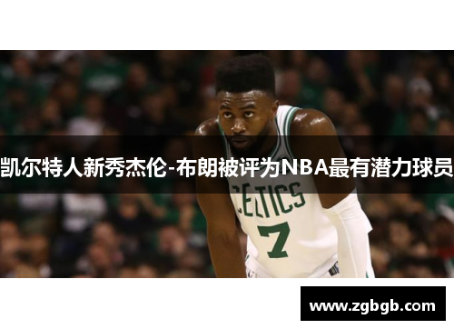 凯尔特人新秀杰伦-布朗被评为NBA最有潜力球员