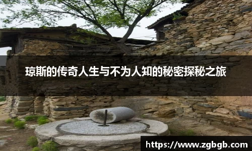 琼斯的传奇人生与不为人知的秘密探秘之旅