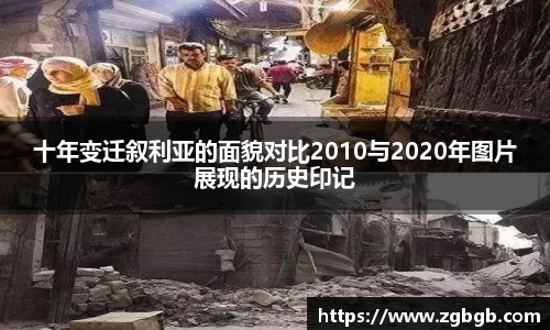 十年变迁叙利亚的面貌对比2010与2020年图片展现的历史印记