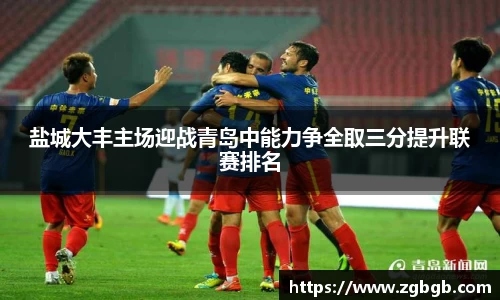 米兰盐城大丰主场迎战青岛中能力争全取三分提升联赛排名