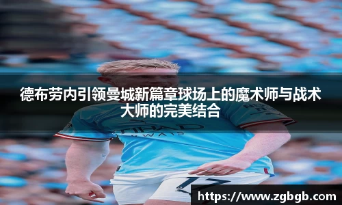 米兰德布劳内引领曼城新篇章球场上的魔术师与战术大师的完美结合