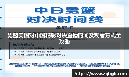 男篮美国对中国精彩对决直播时间及观看方式全攻略